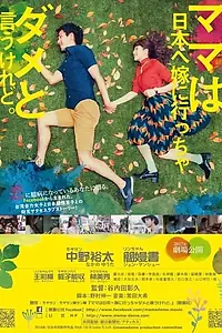 Главный постер фильма «Mama wa Nippon e yome ni iccha dame to iukeredo. (2017)»
