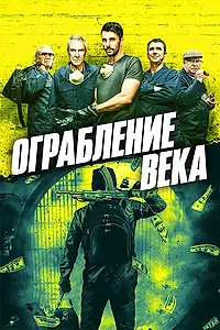 Постер к фильму «Ограбление века (2017)»