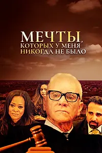 Постер к фильму «Мечты, которых у меня никогда не было (2018)»