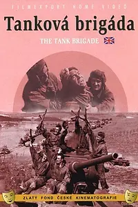 Главный постер фильма «Танковая бригада (1955)»