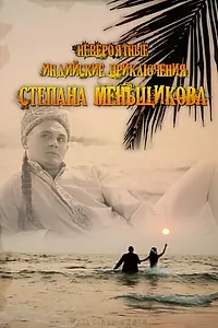 Главный постер фильма «Невероятные индийские приключения Степана Меньщикова (2014)»