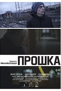 Постер к фильму «Forgiveness (2015)»