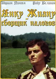 Постер к фильму «Янку Жиану — сборщик налогов (1980)»