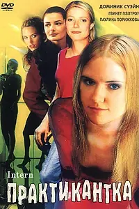 Главный постер фильма «Практикантка (1999)»