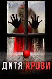 Постер к фильму «Дитя крови (2017)»