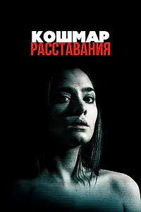 Постер к фильму «Кошмар расставания (2016)»