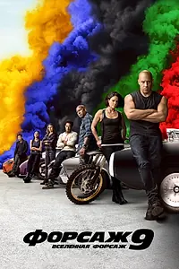 Постер к фильму «Форсаж 9 (2021)»
