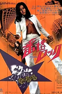 Постер к фильму «Рок Банкаку (1973)»