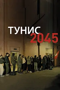 Постер к фильму «Тунис 2045 (2016)»