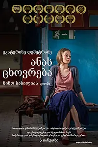 Постер к фильму «Жизнь Анны (2016)»
