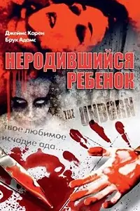 Главный постер фильма «Неродившийся ребенок (1991)»