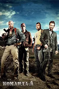 Постер к фильму «Команда «А» (2010)»