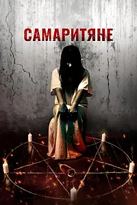 Постер к фильму «Самаритяне (2017)»