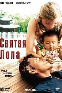 Постер к фильму «Святая Лола (2004)»