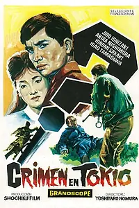 Главный постер фильма «Токийский залив (1962)»