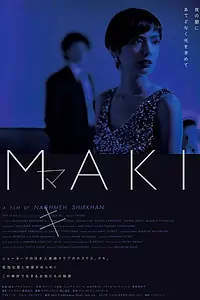 Постер к фильму «Маки (2017)»