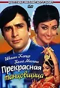 Постер к фильму «Прекрасная танцовщица (1970)»