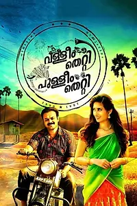 Постер к фильму «Valliyum Thetti Pulliyum Thetti (2016)»