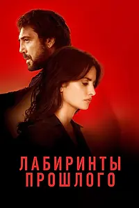 Главный постер фильма «Лабиринты прошлого (2018)»