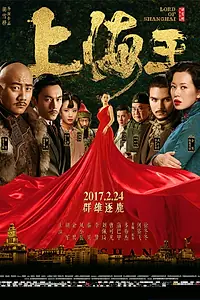 Постер к фильму «Властелин Шанхая (2016)»
