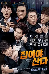 Постер к фильму «Лови их! (2015)»