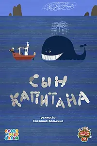 Постер к мультфильму «Сын капитана (2014)»