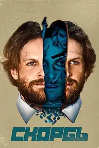 Постер к фильму «Скорбь (2017)»