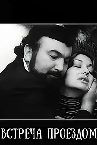 Главный постер фильма «Встреча проездом (1977)»