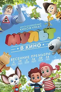 Постер к мультфильму «МУЛЬТ в кино. Выпуск №27 (2016)»