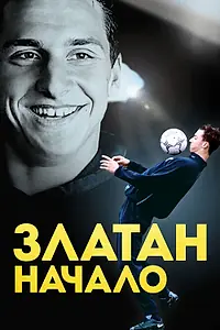 Постер к фильму «Златан. Начало (2016)»