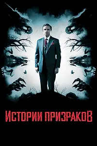 Постер к фильму «Истории призраков (2017)»