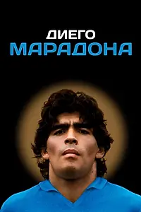 Главный постер фильма «Диего Марадона (2019)»