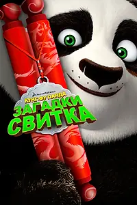 Постер к мультфильму «Кунг-Фу Панда: Загадки свитка (2016)»