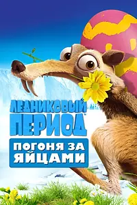 Постер к мультфильму «Ледниковый период: Погоня за яйцами (2016)»