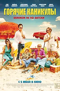 Постер к фильму «Горячие каникулы (2017)»