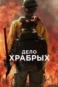 Постер к фильму «Дело храбрых (2017)»