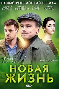 Постер к сериалу «Новая жизнь (2013)»