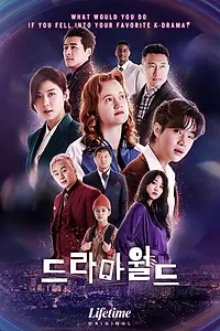 Главный постер сериала «Мир дорам (2016 - 2022)»