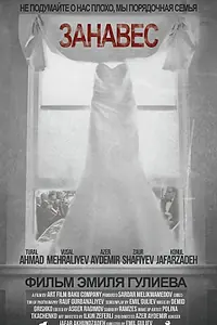 Главный постер фильма «Занавес (2016)»