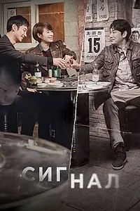 Главный постер сериала «Сигнал (2016)»