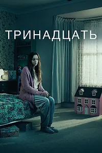Постер к сериалу «Тринадцать (2016)»