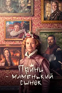 Главный постер фильма «Принц – маменькин сынок (2022)»