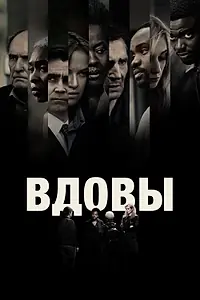 Постер к фильму «Вдовы (2018)»