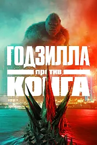 Постер к фильму «Годзилла против Конга (2021)»