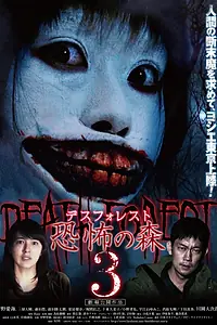 Главный постер фильма «Лес смерти 3 (2015)»