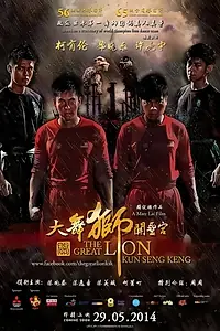 Постер к фильму «The Great Lion Kun Seng Keng (2014)»