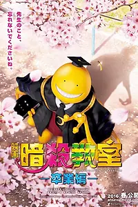 Постер к фильму «Класс убийц: Выпускной (2016)»
