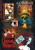 Постер к фильму «Лагерная утопия (2002)»