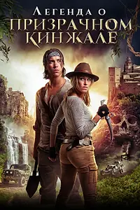 Главный постер фильма «Легенда о призрачном кинжале (2019)»