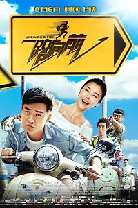 Постер к фильму «Yi lu xiang qian (2015)»